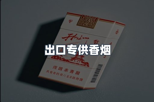 进口香烟